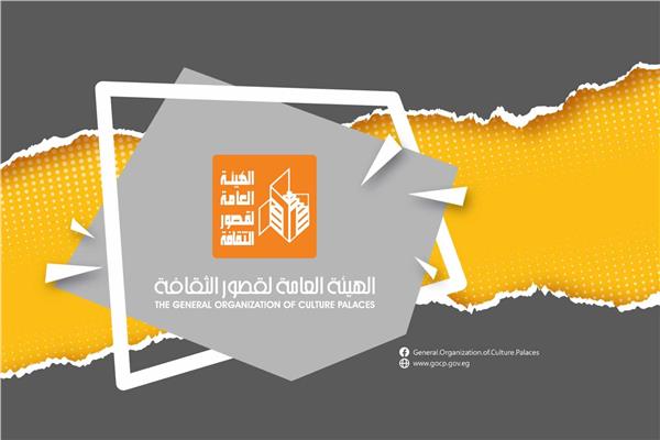 الهيئة العامة لقصور الثقافة