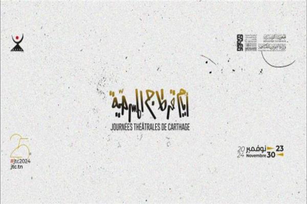 مهرجان أيام قرطاج المسرحية
