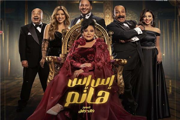 مسرحية إس إس هانم