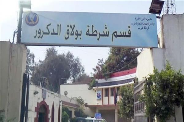 قسم شرطة بولاق الدكرور