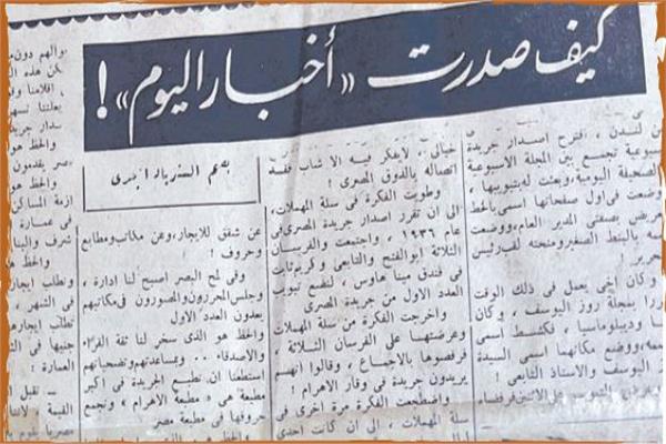 جزء من مقال: «كيف صدرت أخبار اليوم»