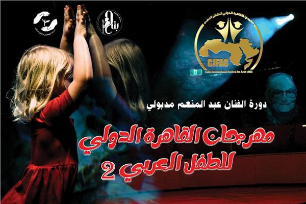 مهرجان القاهرة للطفل العربي