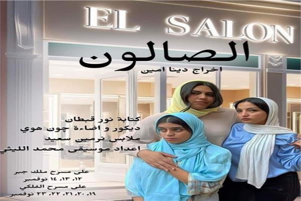 مريم أشرف زكي في صالون دينا أمين