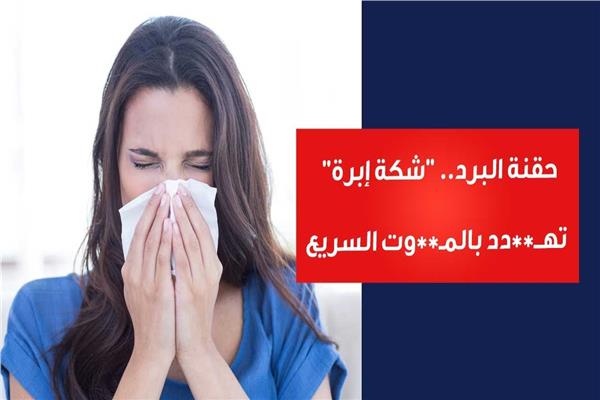 حقنة البرد ..شكة إبره تهدد بالموت السريع 