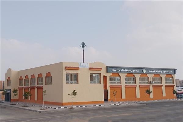 التموين تتسلم سوقًا استهلاكيًا وتجاريًا في العاشر من رمضان 