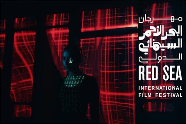 مهرجان البحر الأحمر السينمائي الدولي