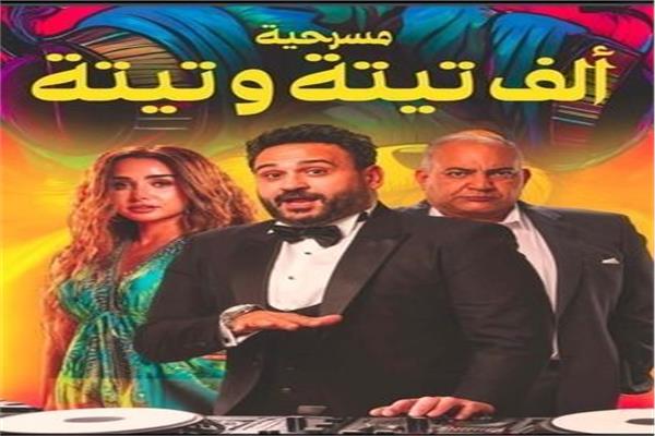 مسرحية الف تيتة وتيتة