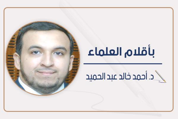 ■ د. أحمد خالد عبد الحميد
