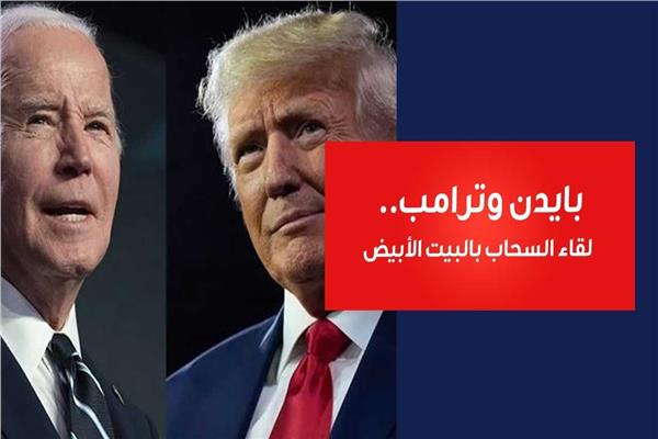 الرئيس الأمريكي الحالي جو بايدن والمنتخب دونالد ترامب