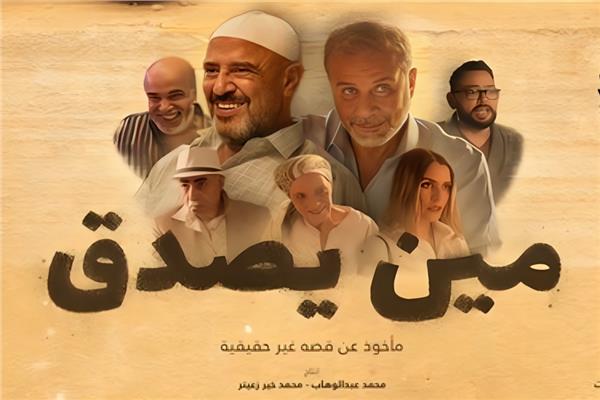 فيلم مين يصدق