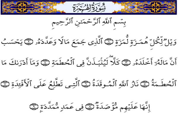 سورة الهمزة 