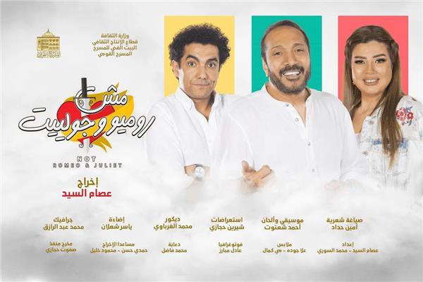 عرض مش روميو وجولييت