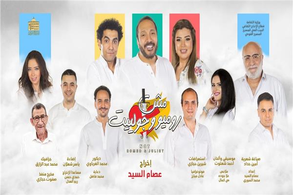 نجوم عرض مش روميو وجولييت