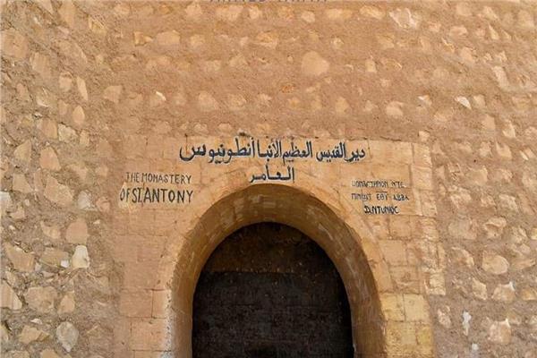 دير الأنبا أنطونيوس 