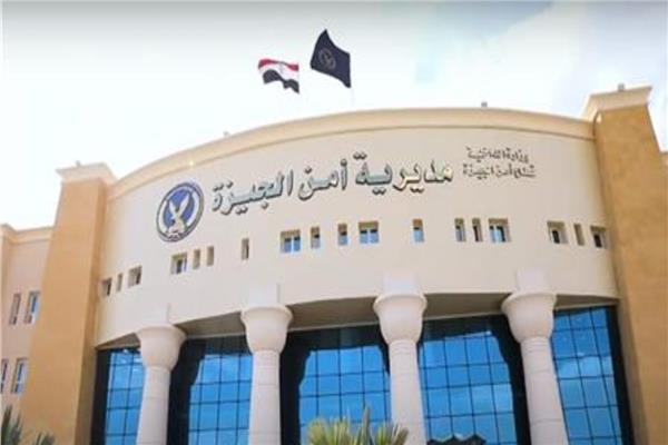 مديرية أمن الجيزة