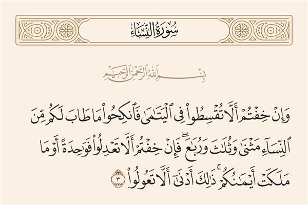 فانكحوا ما طاب لكم من النساء مثنى وثلاث ورباع