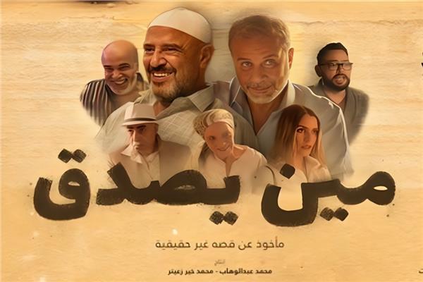 فيلم مين يصدق