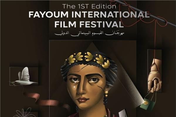 مهرجان الفيوم الأول للسينما