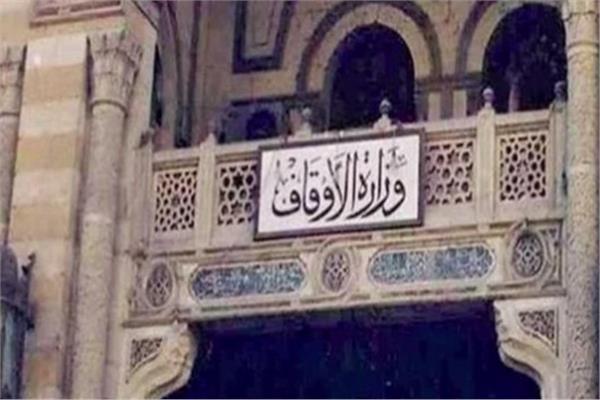 وزارة الأوقاف