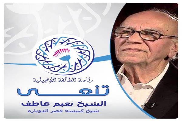  الشيخ نعيم عاطف شيخ كنيسة قصر الدوبارة