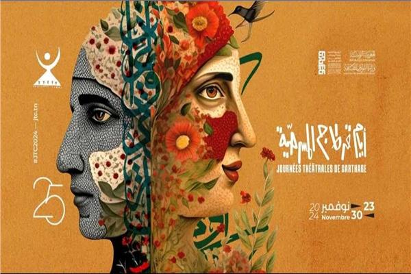 لمهرجان الدولي لأيام قرطاج المسرحية