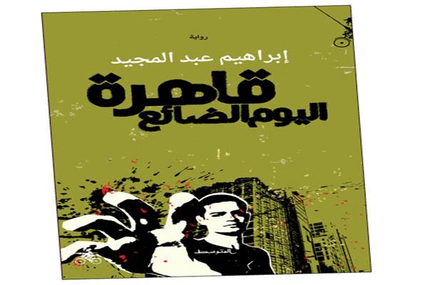 رواية قاهرة اليوم الضائع