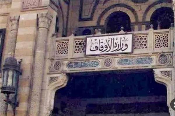 وزارة الأوقاف