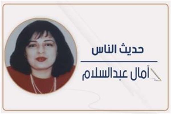 آمال عبدالسلام