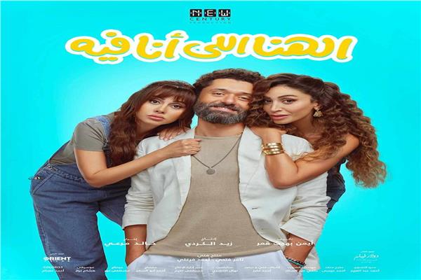 بوستر فيلم «الهنا اللي أنا فيه»