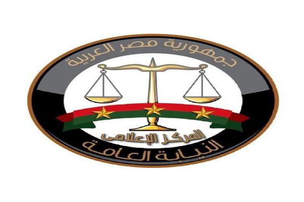 النيابة العامة