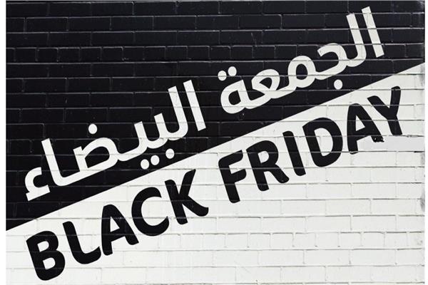 الجمعة البيضاء
