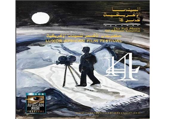  مهرجان الأقصر للسينما الأفريقية