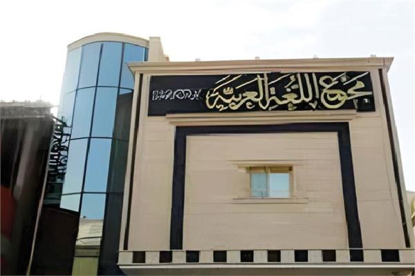 مجمع اللغة العربية