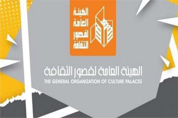 الهيئة العامة لقصور الثقافة