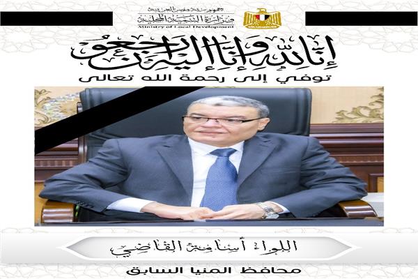 اللواء أسامة القاضي، محافظ المنيا السابق