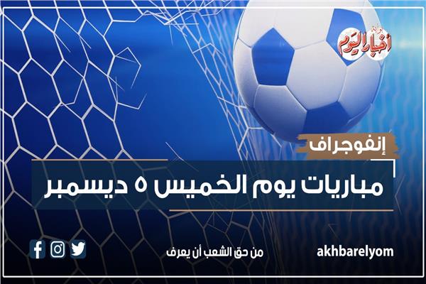 موعد مباريات اليوم الخميس 5 ديسمبر 2024 - صورة موضوعية