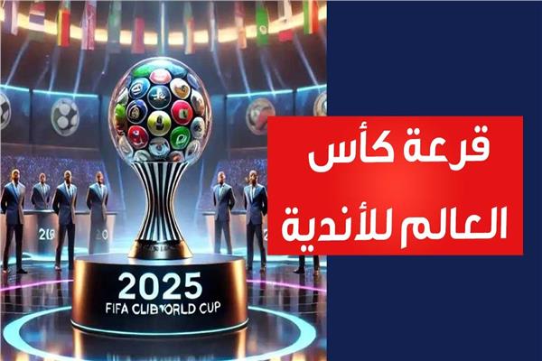 قرعة كأس العالم للأندية