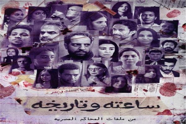 مسلسل ساعته وتاريخه