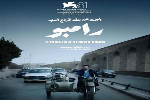 فيلم البحث عن منفذ لخروج السيد رامبو