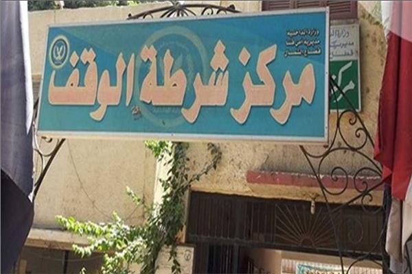  مركز شرطة الوقف