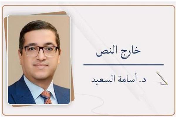 د. أسامة السعيد