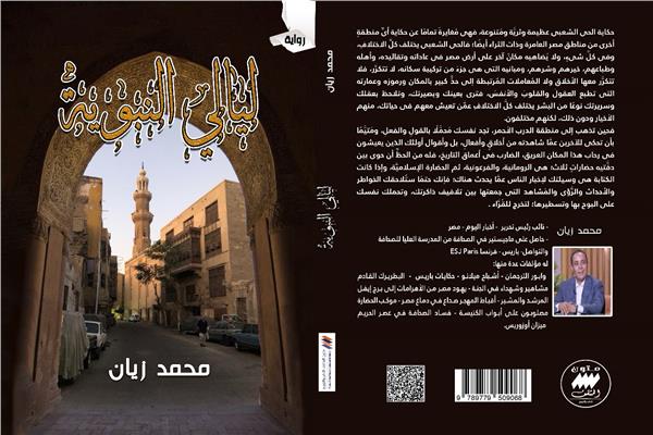 صدر للكاتب الصحفى محمد زيان نائب رئيس التحرير بمؤسسة أخبار اليوم