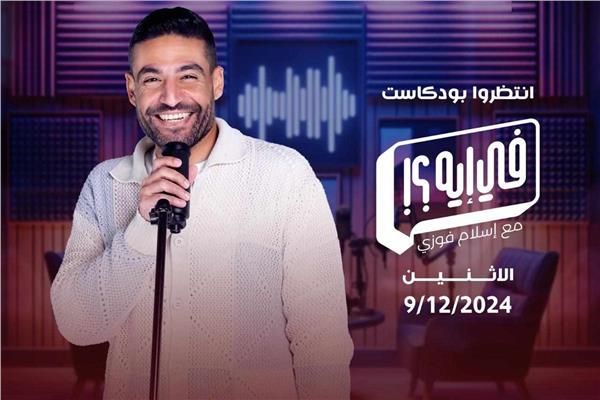 "فيه إيه".. عالم السوشيال ميديا في بودكاست إسلام فوزي 
