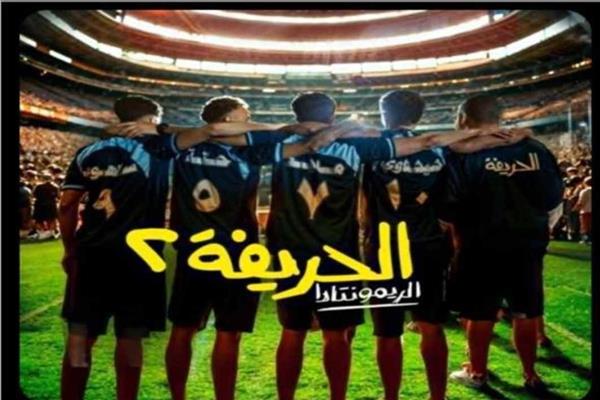 بوستر فيلم الحريفة 2