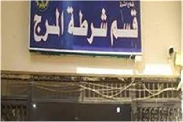 قسم شرطة المرج