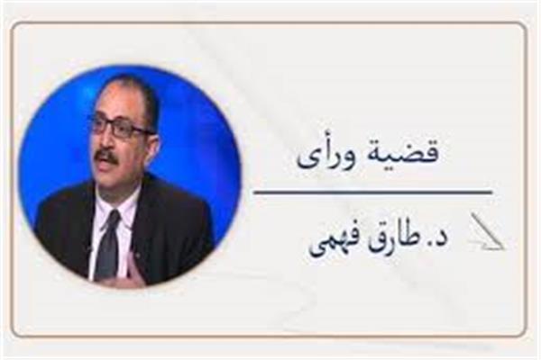 د. طارق فهمى