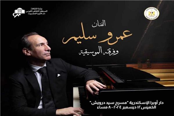 عمرو سليم يلتقي بجمهور أوبرا الأسكندرية 