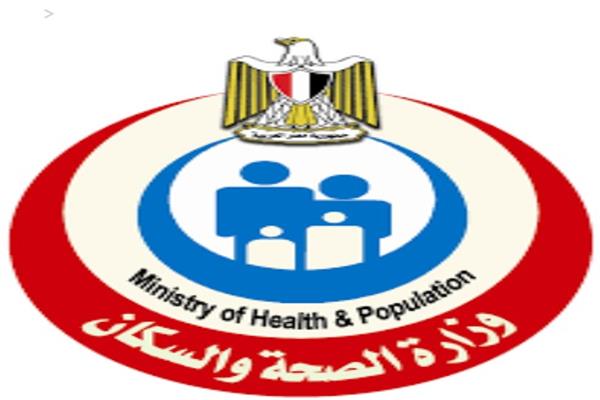 وزارة الصحة والأ سكان