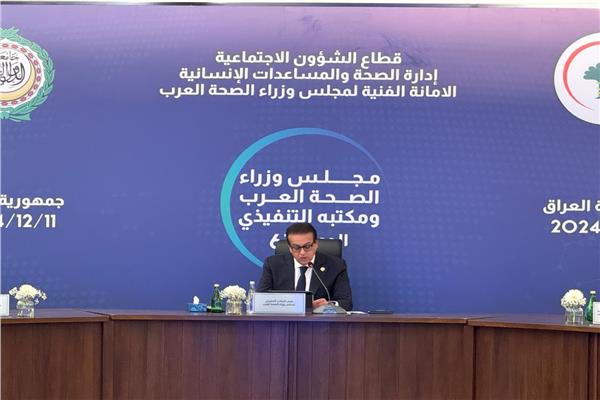 مجلس وزراء الصحة العرب