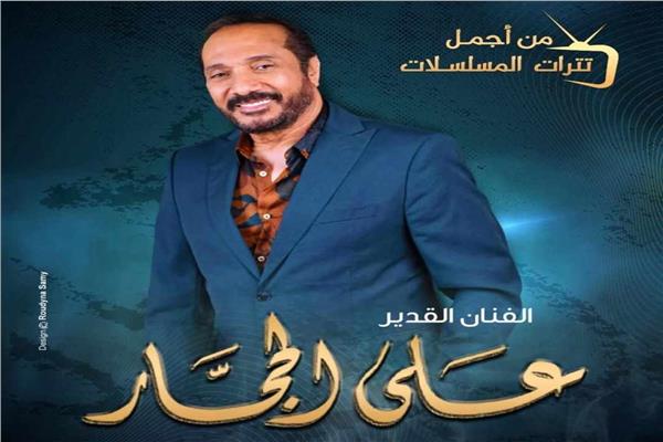علي الحجار